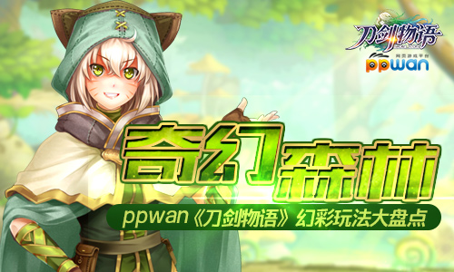 奇幻森林ppwan《刀劍物語》幻彩玩法大盤點