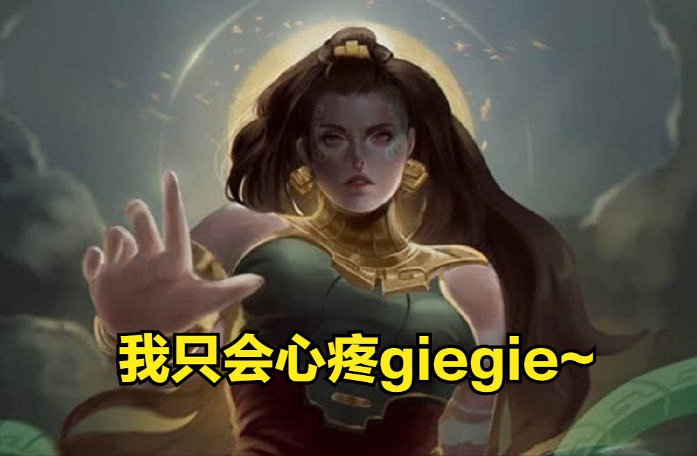 兩波增強讓俄洛伊成為T0上單，上路最溫柔的大姐姐該怎么玩？