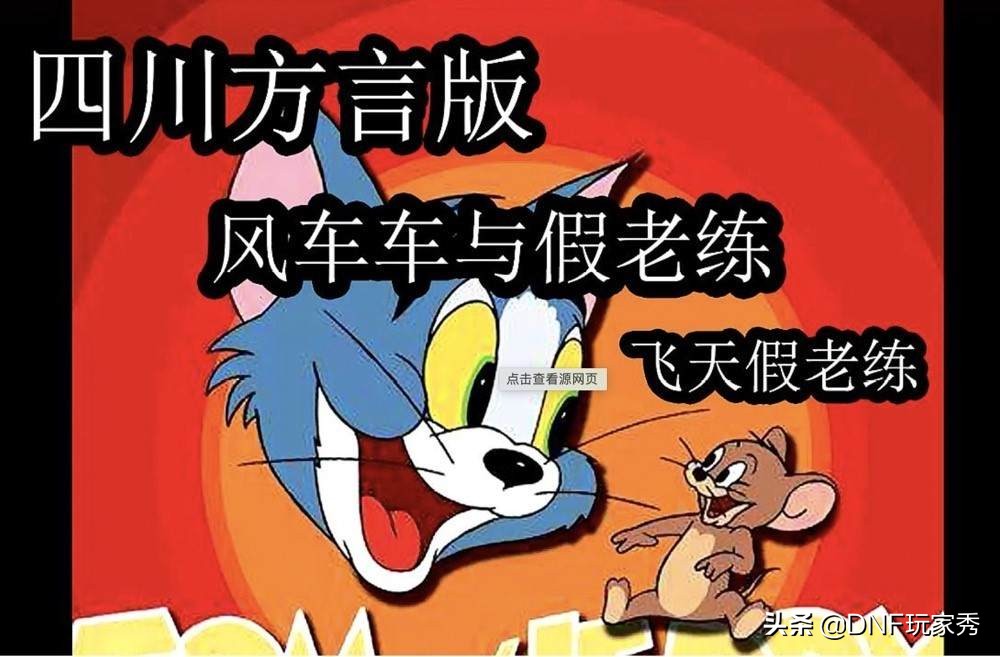 《貓和老鼠》被玩“壞”了，經典永不褪色的秘訣，一看便知