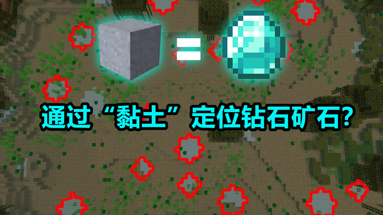 我的世界：看黏土圖案，找到鉆石礦？一種降維打擊生存黑科技
