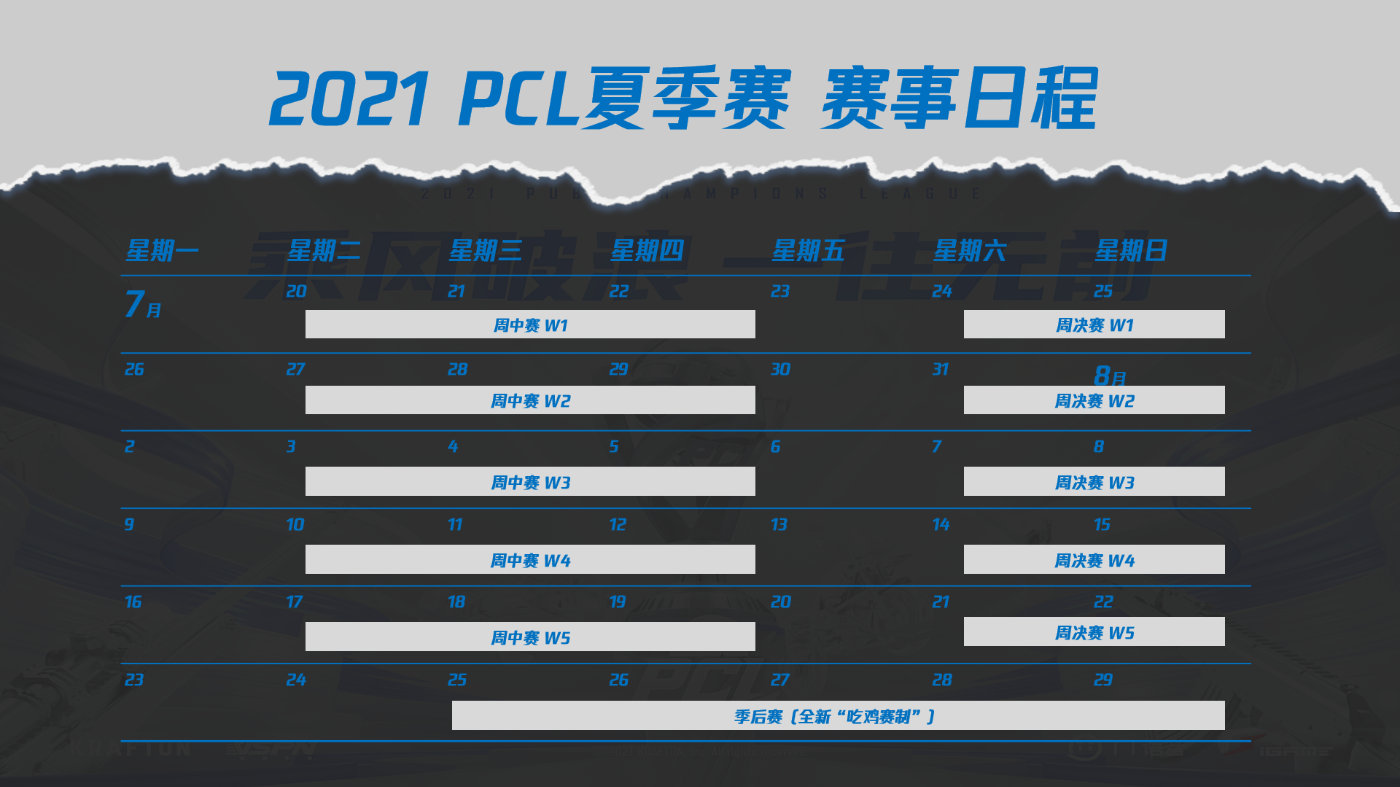 野豹資訊:2021PCL(絕地求生冠軍聯賽)夏季賽 7月20日開啟
