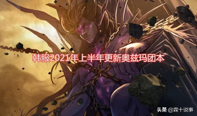 DNF：2021上半年更新12人團本，奧茲瑪歸來，卡贊登場