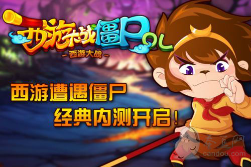 僵尸來襲全員注意！《西游大戰僵尸OL》首曝！