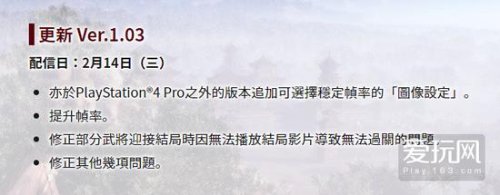 亡羊補牢，《真·三國無雙8》更新至1.03版，優先改善PS4游戲體驗