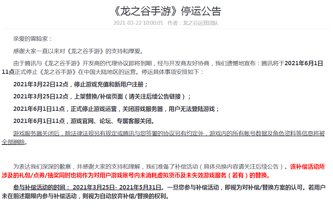 龍之谷端游沒涼，手游已經宣布停服，騰訊兩次出手都沒救回來？