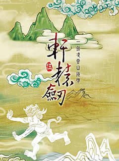 聊聊《軒轅劍5》《軒轅劍5外傳-漢之云》《軒轅劍5外傳-云之遙》