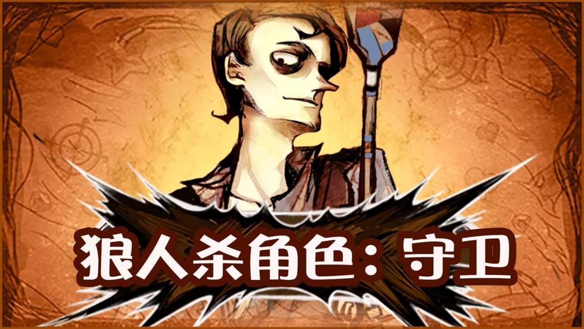 狼人殺守衛攻略:教你成為一個carry型守衛