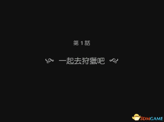 新神奇傳說3全流程圖文攻略
