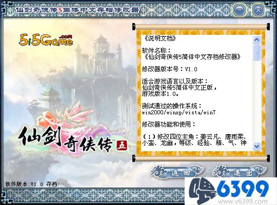 《仙劍奇俠傳5》簡體中文存檔修改器功能及使用方法