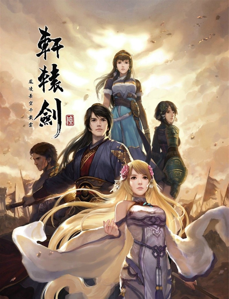 經典之作再創新——《軒轅劍六：鳳凌長空千載云》先鋒品鑒