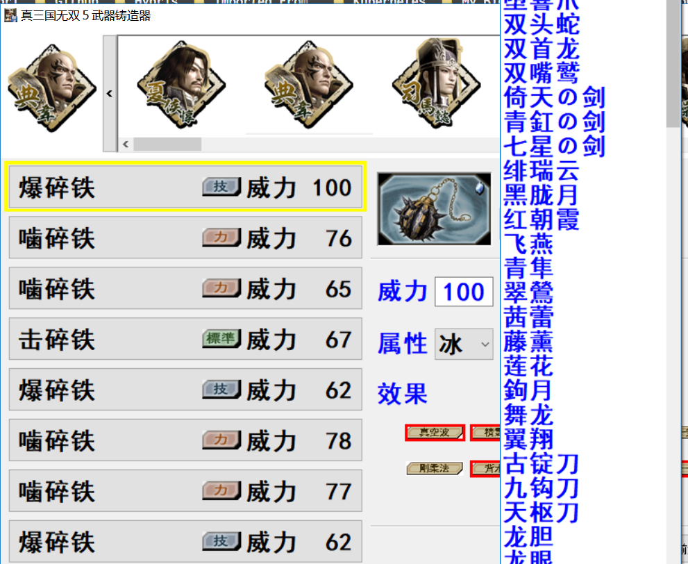 真三國無雙五人物武器編輯器使用方法