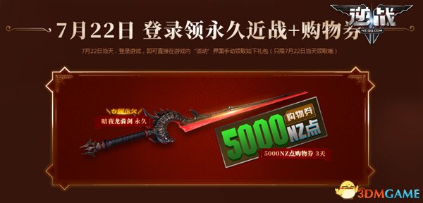 NZ逆戰五周年 7月22日商城全免費！