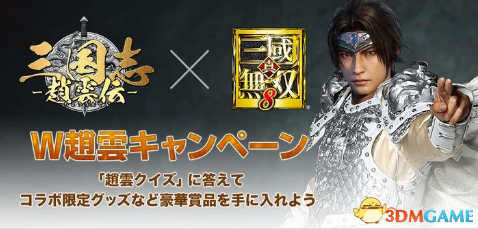 《真三國無雙8》聯動林更新版趙云限定 白銀盔甲帥