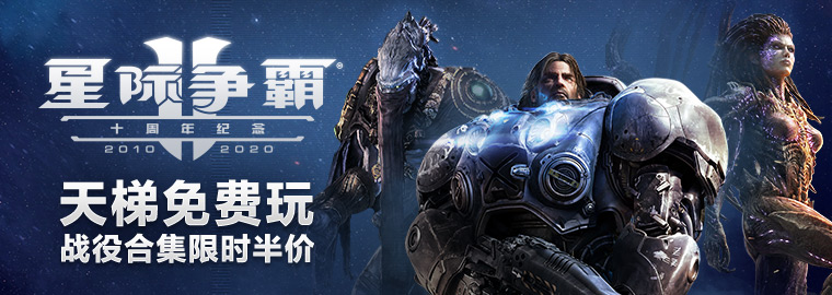 《星際爭霸II》十周年，優惠活動限時開啟