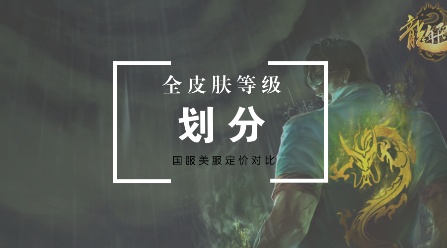 LOL美服國服不同等級皮膚定價對比，到底誰最坑？