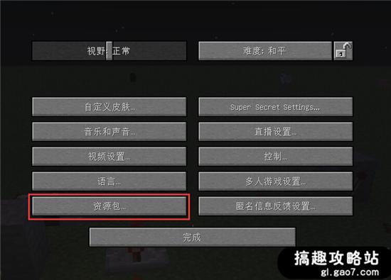 我的世界材質包怎么用 材質包安裝教程