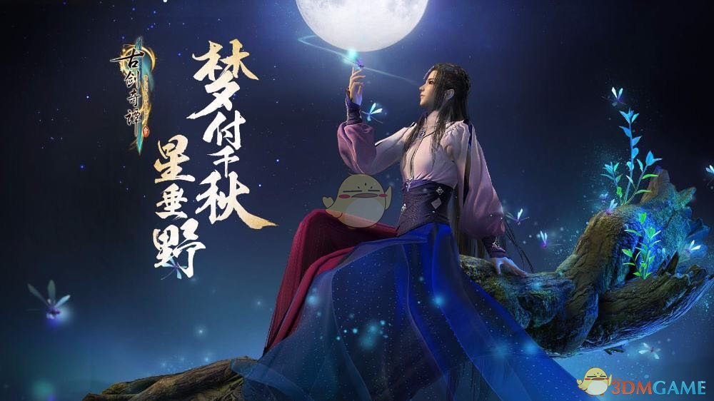 《古劍奇譚3》夢境龍宮成就及場景任務攻略分享