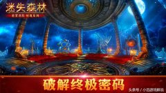 密室逃脫絕境迷失森林通
