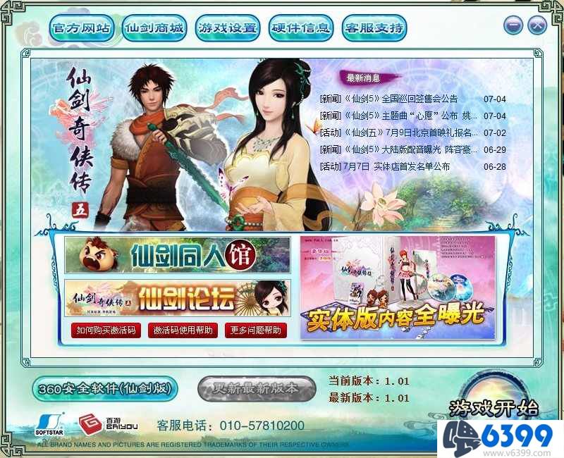 《仙劍奇俠傳5》游戲安裝/激活、反激活/設置/FAQ