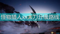 怪物獵人xx太刀路線應該