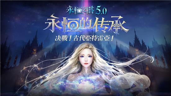 永恒傳承《永恒之塔》5.0版本今日全面上線
