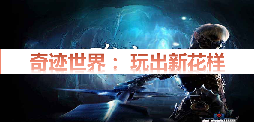 奇跡世界:玩出新花樣