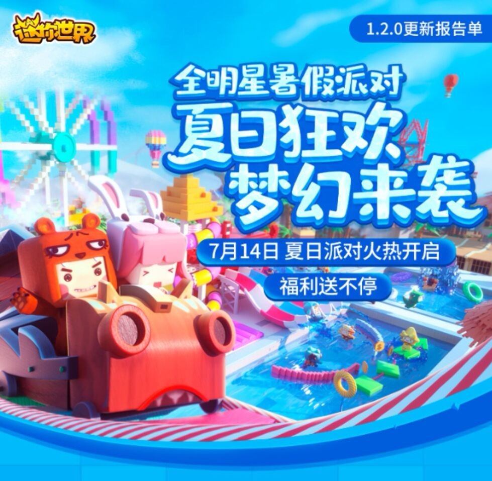 迷你世界新版本到來，全明星暑假派對，夏日狂歡季