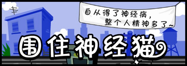 圍住神經貓 3步達成100%過關經驗全分享