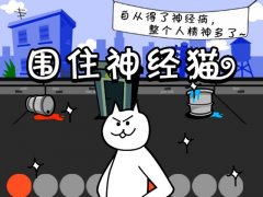 圍住神經貓攻略圖解（圍