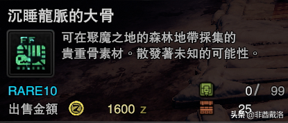 「怪獵冰原」新增龍骨素材出處一覽