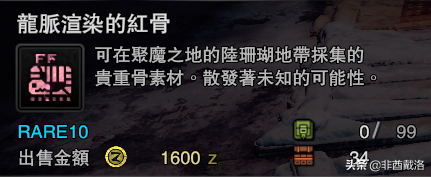 「怪獵冰原」新增龍骨素材出處一覽