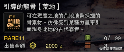 「怪獵冰原」新增龍骨素材出處一覽