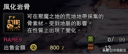 「怪獵冰原」新增龍骨素材出處一覽