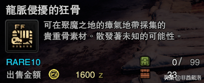 「怪獵冰原」新增龍骨素材出處一覽