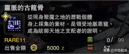 「怪獵冰原」新增龍骨素材出處一覽