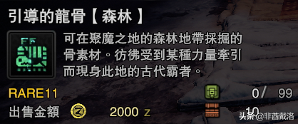 「怪獵冰原」新增龍骨素材出處一覽