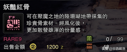 「怪獵冰原」新增龍骨素材出處一覽