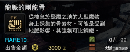 「怪獵冰原」新增龍骨素材出處一覽