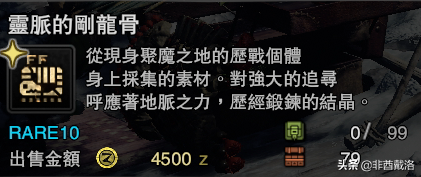 「怪獵冰原」新增龍骨素材出處一覽