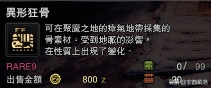 「怪獵冰原」新增龍骨素材出處一覽