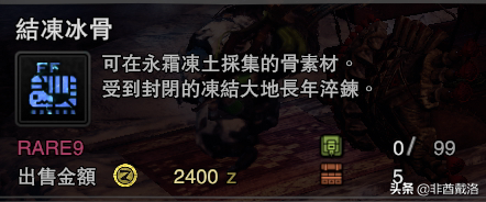 「怪獵冰原」新增龍骨素材出處一覽