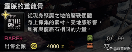 「怪獵冰原」新增龍骨素材出處一覽
