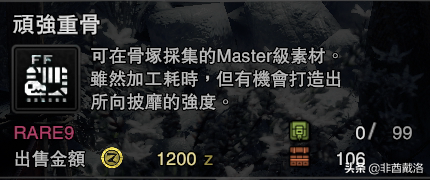 「怪獵冰原」新增龍骨素材出處一覽