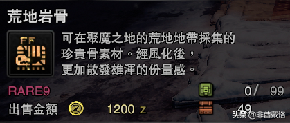 「怪獵冰原」新增龍骨素材出處一覽
