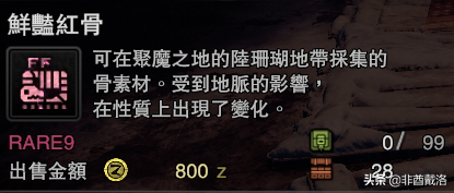 「怪獵冰原」新增龍骨素材出處一覽