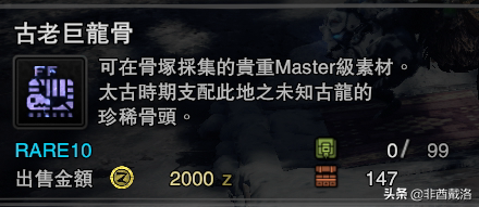 「怪獵冰原」新增龍骨素材出處一覽