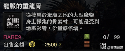 「怪獵冰原」新增龍骨素材出處一覽
