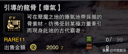 「怪獵冰原」新增龍骨素材出處一覽