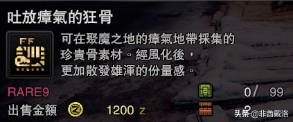 「怪獵冰原」新增龍骨素材出處一覽