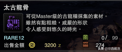 「怪獵冰原」新增龍骨素材出處一覽